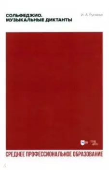 Сольфеджио. Музыкальные диктанты. Учебно-методическое пособие для СПО