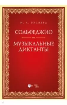 Сольфеджио. Музыкальные диктанты. Учебно-методическое пособие