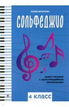 Сольфеджио. Smart-пособие с мультимедийным приложением. 4 класс. Учебное пособие
