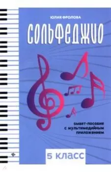 Сольфеджио. Smart-пособие. 5 класс
