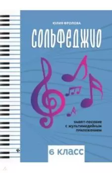 Сольфеджио. Smart-пособие. 6 класс