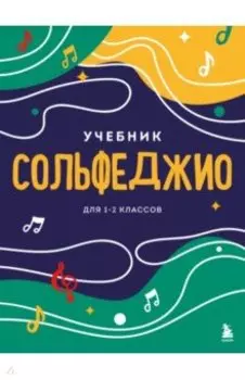 Сольфеджио. Учебник для 1-2 классов