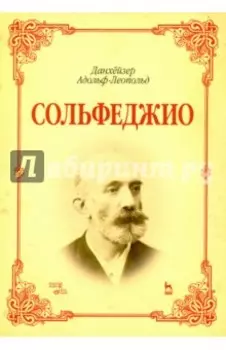 Сольфеджио. Учебное пособие