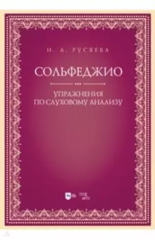 Сольфеджио. Упражнения по слуховому анализу