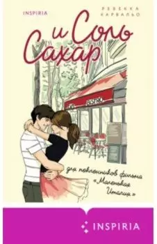 Соль и сахар