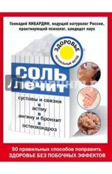 Соль лечит суставы и связки, астму, ангину и бронхит, остеохондроз