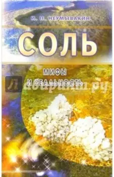 Соль: мифы и реальность