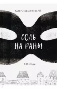 Соль на раны