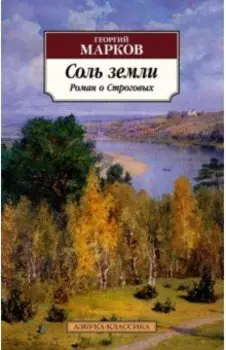 Соль земли. Роман о Строговых