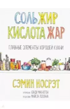 Соль, жир, кислота, жар. Главные элементы хорошей кухни