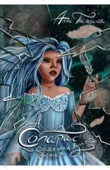 Соларис. Осколки душ. Часть 2