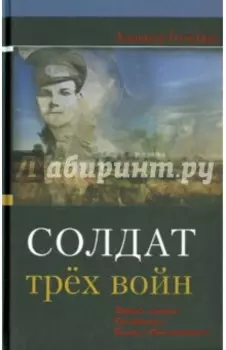 Солдат трёх войн