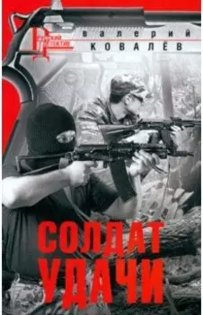 Солдат удачи