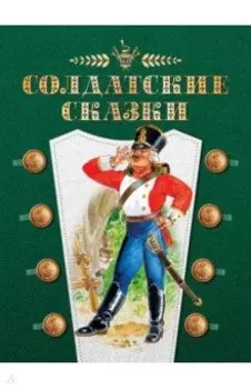 Солдатские сказки