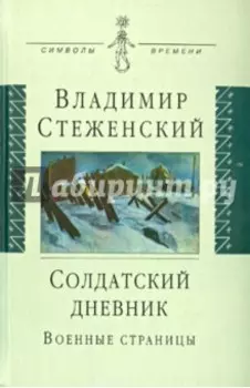 Солдатский дневник. Военные страницы