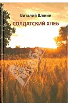 Солдатский хлеб. История создания и развития советских колхозов и подсобных хозяйств воинских частей
