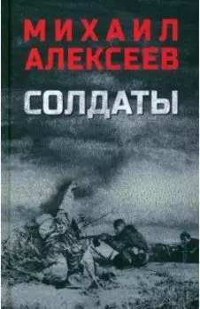 Солдаты