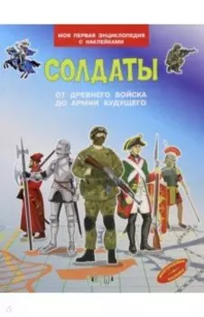 Солдаты. От древнего войска до армии будущего
