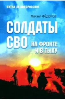 Солдаты СВО. На фронте и в тылу