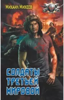 Солдаты третьей мировой