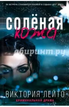 Соленая кожа