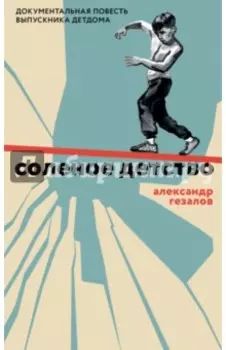 Соленое детство. Документальная повесть выпускника детдома