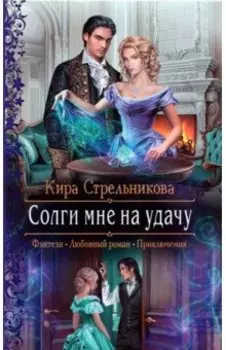 Солги мне на удачу