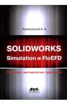 SOLIDWORKS Simulation и FlouEFD. Практика, методология, идеология