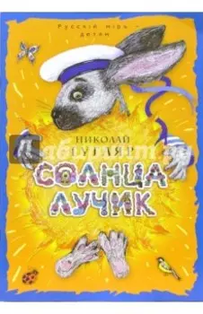 Солнца лучик