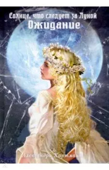Солнце, что следует за Луной. Ожидание