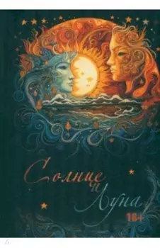 Солнце и Луна