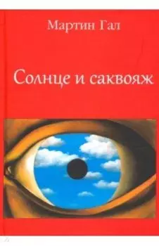 Солнце и саквояж