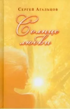 Солнце любви