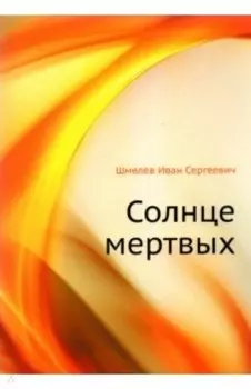 Солнце мертвых
