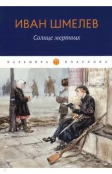 Солнце Мертвых