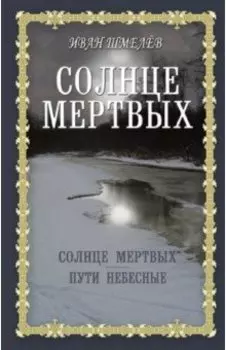 Солнце мертвых. Пути небесные