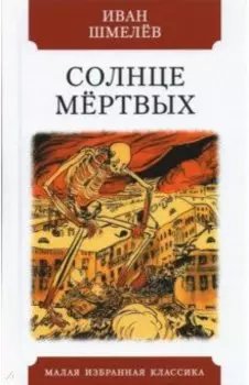 Солнце мёртвых