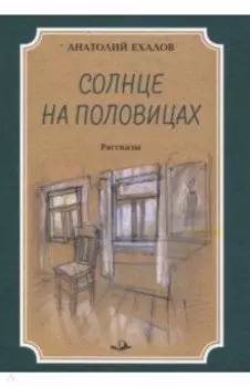 Солнце на половицах. Рассказы