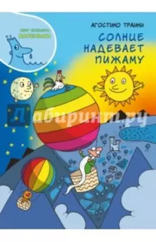 Солнце надевает пижаму