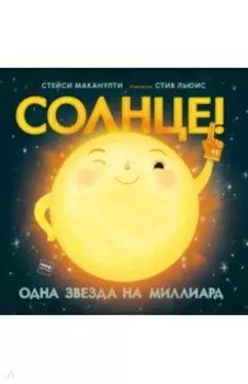 Солнце! Одна звезда на миллиард
