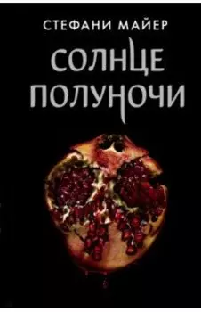 Солнце полуночи
