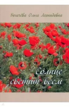 Солнце светит всем
