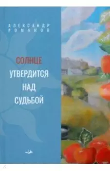 Солнце утвердится над судьбой