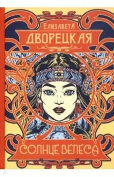 Солнце Велеса