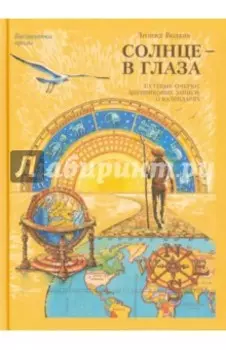 Солнце - в глаза (О Крыме)