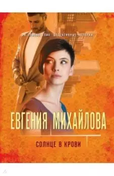 Солнце в крови