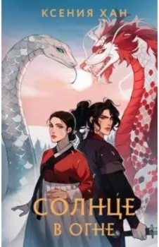 Солнце в огне