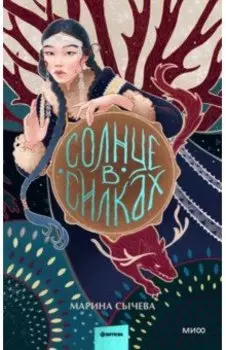 Солнце в силках