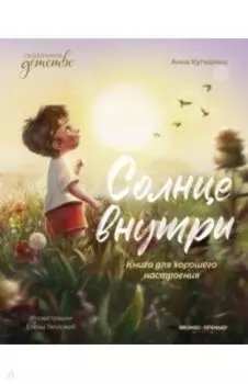 Солнце внутри. Книга для хорошего настроения