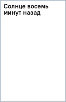 Солнце восемь минут назад